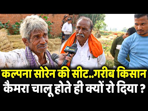 Kalpana Soren की सीट.. गरीब किसान कैमरा चालू होते ही क्यों रो दिया ? | Jharkhand election 2024 |