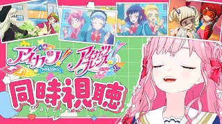 【同時視聴】アイカツ！79話、アイカツフレンズ！55話の感想雑談！【アイカツアカデミー！/ 姫乃みえる】