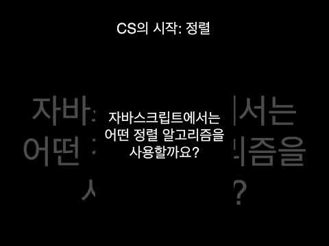 기술면접에서 정렬?