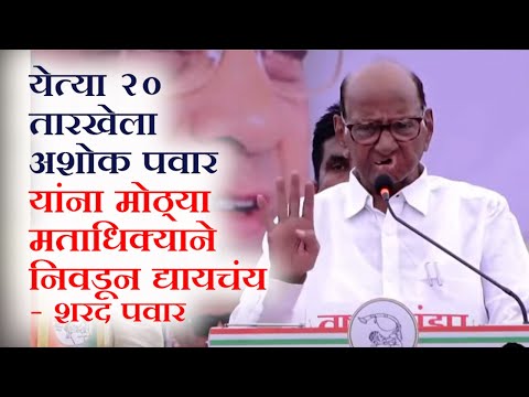 येत्या २ ०  तारखेला अशोक पवार यांना मोठ्या मताधिक्याने निवडून द्यायचंय  - शरद पवार