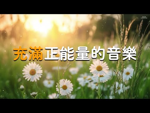 【充滿正能量的音樂♫ 】 適合早上起床聽的元氣療癒音樂 ~ 放鬆音樂 療癒音樂,音樂治療,鋼琴曲輕音樂