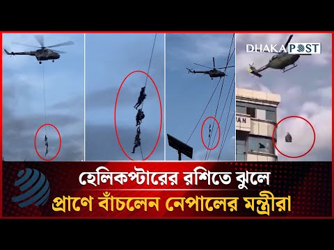 হেলিকপ্টারের রশিতে ঝুলে প্রা'ণে বাঁ'চলেন নেপালের মন্ত্রীরা | Nepal Ministers | Dhakapost News