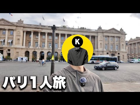 トレンド創作の動画サムネイル - 【vlog】パリコレ参加するために1人でパリに来てみた。#1