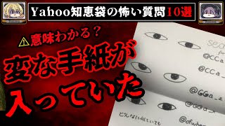 【謎のアカウント】ゾッとするyahoo知恵袋の怖い質問10選【ゆっくり解説】