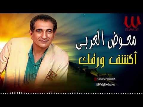 معوض العربي -  اكشف ورقك / Mo'awad El Araby - Ekshef Wara2k