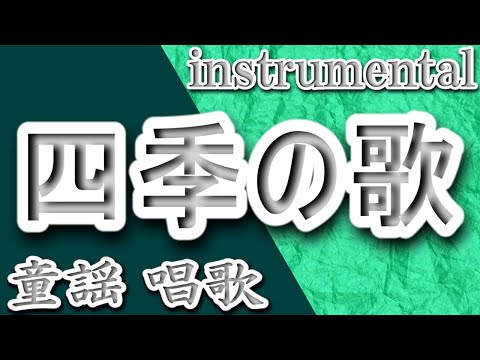 四季の歌/童謡/唱歌/Instrumental/歌詞/SHIKINO UTA