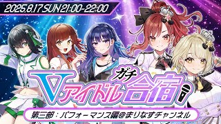 【#Vアイドルガチ合宿 】まりなす：実技編/パフォーマンス編🎶【出演：日向奈央/白藤環/上水流宇宙/燈舞りん/鈴鳴すばる】
