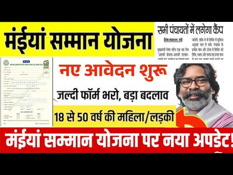 Maiya samman yojana jharkhand new aavedan kaise kre 2025 #maiyasammanyojana 