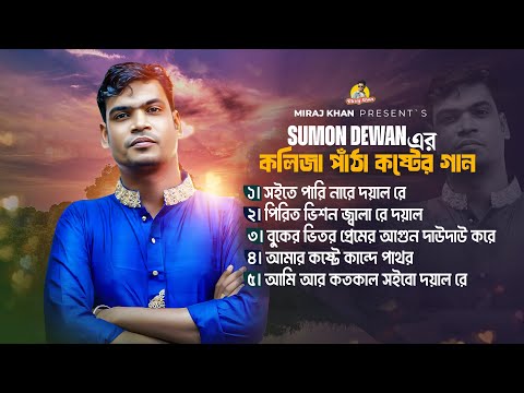 ২০২৪ সালের টিকটক ভাইরাল গান । Sumon Dewan । Cover Song । Bangla Supar Hit Sad Song । Miraj Khan 2024