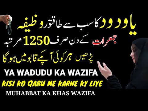 Ya Wadoodo Ka Sub Sy Khas Powerful Wazifa Jumerat Ke Din 1250 Baar Padhne Ke Fayde | Jumerat Ka Amal