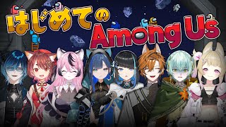 【 #amongus  】インポスターは誰だ？はじめてのアモングアス！ゆにれいど夏企画25' #異世界 #vtuber