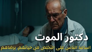 جاك كيفوركيان الطبيب الذي ساعد الناس على التخلص من حياتهم... برضاهم
