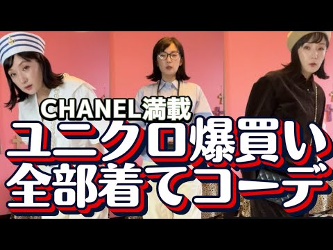 【爆買い】ユニクロ！全部着替えて全コーディネイト❤︎