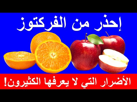 أضرار الفواكه وعلاقتها بالسكر التراكمي | ما تأثير الفواكه على مقاومة الانسولين والسكري