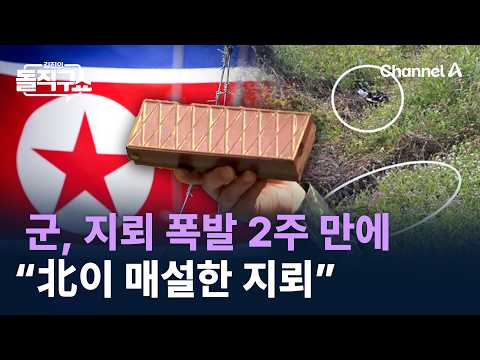 군, <strong>지뢰</strong> 폭발 2주 만에 “北이 매설한 <strong>지뢰</strong>” / 채널A / 김진의 돌직구쇼