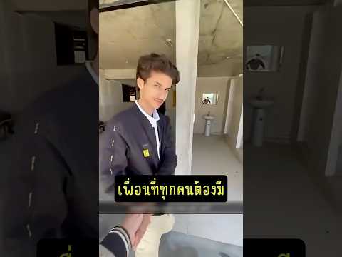 เพื่อนที่ทุกคนต้องมี #เล่าเรื่อง #funny #shorts