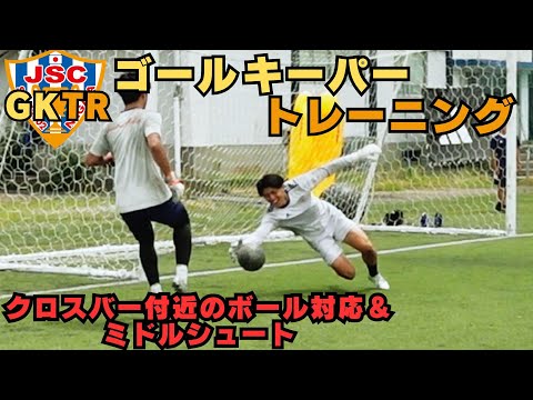 元アルビレックス新潟シンガポールGKコーチが指導!!ゴールキーパートレーニング<21>クロスバー付近のボール対応&ミドルシュート
