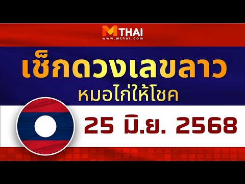 เช็กดวงเลขลาว หมอไก่ให้โชค งวดวันที่ 25 มิถุนายน 2568 #เลขเด็ดลาว