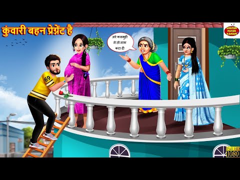 कुंवारी बहन प्रेग्नेंट है | Kunwari Bahan Pregnant Hai | Hindi Kahani | Moral Stories | Saas Bahu