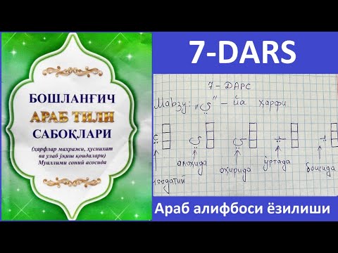 Араб алифбоси ёзилиши 7-дарс ЙА ҳарфи ёзилиши ي Аrab alifbosi yozilishi 7-dars YA harfi yozilishi