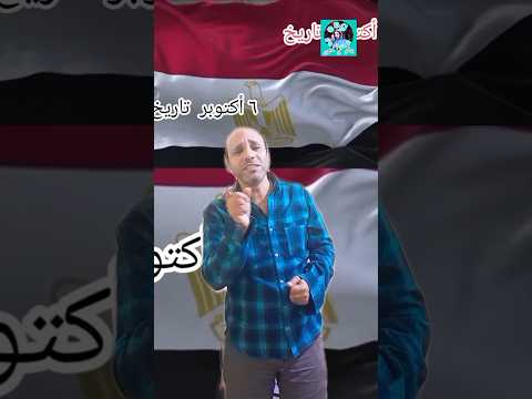 ٦ اكتوبر هلاك