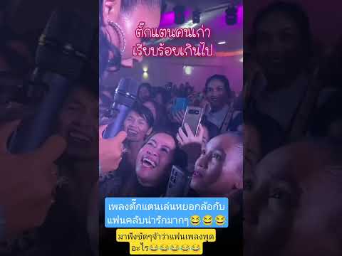 #มาฟังกันชัดๆจ้าว่าแฟนเพลงพูดอะไรคำสุดท้าย😂😂😂😂#ตั๊กแตนชลดา #คอนเสิร์ตตั๊กแตนชลดา 😂😂🌹🥰