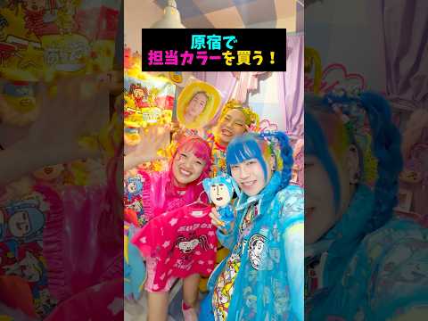 原宿で担当カラーを買う🛍🩵🩷💛