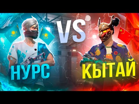 КЫТАЙМЕН 1х1 ШЫГЫП УТА АЛАМЫНБА? КАЗАКША ФРИ ФАЕР