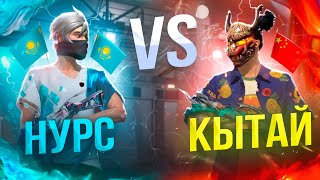 КЫТАЙМЕН 1х1 ШЫГЫП УТА АЛАМЫНБА? КАЗАКША ФРИ ФАЕР