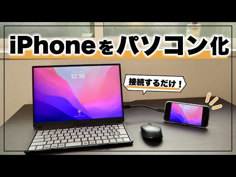 こんなことできるの⁉︎ iPhoneをパソコン化する方法【VAIO Vision+ 14】