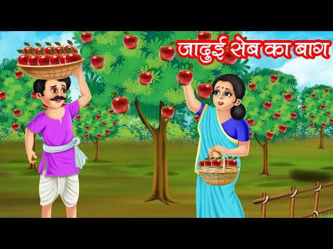 जादुई सेब का बाग | JADUI SEB KA BAAG | HINDI KAHANIYA | MORAL STORIES | JADUI KAHANIYA