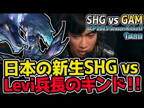 新生SHGがいきなりGAMと激突！Leviのキンドレッド相手に勝利なるか！？｜SHG vs GAM 1試合目 LCP 2025 Season Kickoff Day1｜実況解説