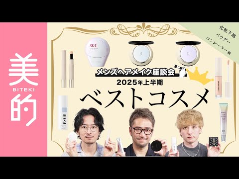 【ベスコス】2025年上半期ベストコスメ🏅化粧下地&コンシーラー&パウダー編！人気メンズヘアメイク3人が選ぶベースメイクの推しアイテム8選