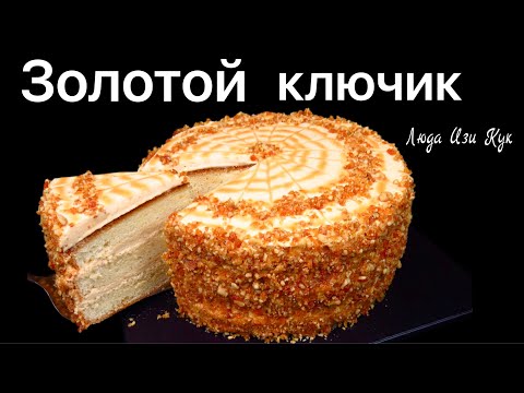 🌹 8 марта 🍰Торт ЗОЛОТОЙ КЛЮЧИК рецепт бисквитного торта, Люда Изи Кук торт на праздник