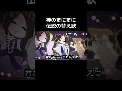 TikTokで大バズりした、神のまにまに替え歌　#神のまにまに #歌ってみた #shorts