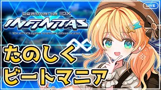 【beatmaniaIIDX INFINITAS】未難を減らしたいから真剣にビートマニアする！