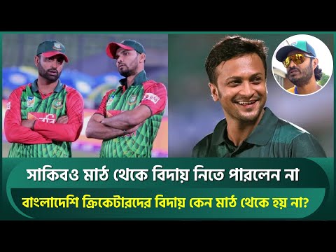 সাকিবও মাঠ থেকে বিদায় নিতে পারলেন না; বাংলাদেশি ক্রিকেটারদের বিদায় কেন মাঠ থেকে হয় না? | Shakib