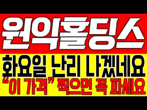 [원익홀딩스 주가전망] 화요일 난리 나겠네요!! "이 가격" 찍으면 꼭 파세요!!