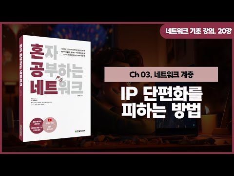 [네트워크 기초 강의] 20강. IP 단편화를 피하는 방법