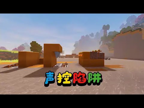 迷你世界1569:声控陷阱来了!伙伴的创意厉害
