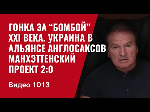 Гонка за “Бомбой” ХХI века / Украина в альянсе англосаксов / Манхэттенский проект 2:0 /№1013/ Швец