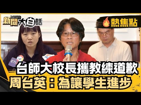 台大校長攜女足教練開記者會道歉！周台英解釋抽血計畫初心是為讓學生進步！受害學生簡奇陞呼籲被害者勇敢站出來！【大白話熱焦點】#台大 #女足 #周台英 #簡奇陞 #抽血