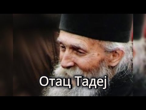 Отац Тадеј - Otac Tadej -  СНАГА МИСЛИ.