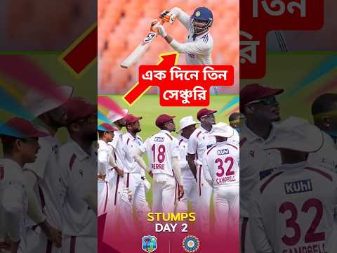 IND VS WI : এক দিনে তিন সেঞ্চুরি! দ্বিতীয় দিনের শেষে দাপট দেখিয়ে ম্যাচে আধিপত্য ভারতের।#indvswi