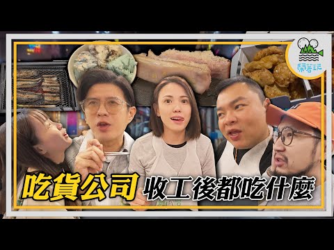 身為美食YouTuber的我們 收工放飯都吃些什麼？｜號稱吃得比節目上還貴還好 烤鰻魚高級烤豬五花全都來｜Foodie們就是任何一餐都不能隨便!!!!【鬧著玩 526】