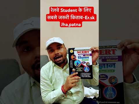 रेलवे Student के लिए सबसे जरूरी किताब-Er.sk Jha,patna