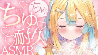 〖 ASMR 〗ちゅ♡い～っぱいしよ？キス耐久ASMR✧全編広告なし✧〖 ASMR for sleep/Whispering/Binaura