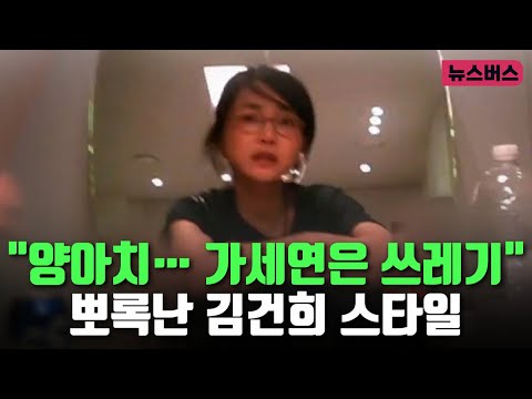 "양아치… 가세연은 쓰레기" 뽀록난 김건희 스타일 (24/12/20)