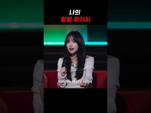 조유리가 생각하는 가장 빠른 사람 = 말벌 아저씨 🐝