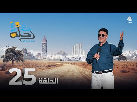 رحلة حظ 7 | الحلقة 25 | تقديم خالد الجبري و الفنان صالح الصالح